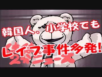 小学校でも学校内での性暴力が多発？！あり得ない韓国の性犯罪の実態