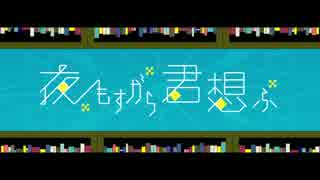 【夜もすがら君想ふ】 歌ってみた 【りゅーはく 】