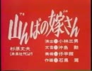 【山んばの嫁さん】無修正版.cnb