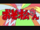 【MAD】おそ松カーニバル!!