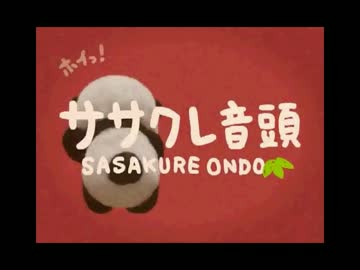 団子好きなPANNDA。が『ササクレ音頭』をうたったらこうなった。