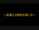 【狼狩りの赤ずきん】小心ビビりvs斧持ち赤ずきんさん Part3