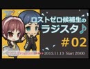 ロストゼロ候補生のラジスタ♪　②
