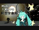 【KSP】ミクくろ航空宇宙局 part1【字幕プレイ】