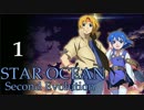 【PS4】(^m^)｛10年来のスターオーシャン２をもう一度！（1）