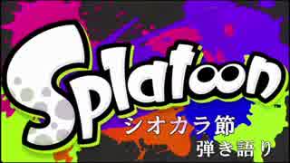 [Splatoon] シオカラ節 弾き語り！？ ［２３］