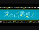【歌ってみた】夜もすがら君想ふ【あるね＆そいやっさー】