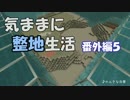 【Minecraft】気ままに整地生活 番外編５【ゆっくり実況】