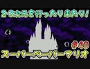【実況】2・3次元を行ったり来たり！#40【スーパーペーパーマリオ】