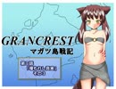 【TRPG動画】グランクレストRPGマガツ島戦記～第二話その３～