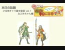 うぇぶらじお　『なるなる和になる』 第1５回　なごみちゃん誕生秘話！