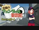 【ラブライブ！】フェンディル冒険記-Session10-4【S.W.2.0】