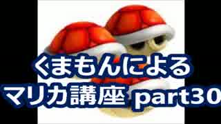 【実況】　くまもんによるマリオカート８解説講座　【part30】