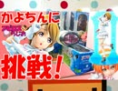 アピロスらじお22 UFOキャッチャーラブライブ!小泉花陽フィギュアに挑戦!