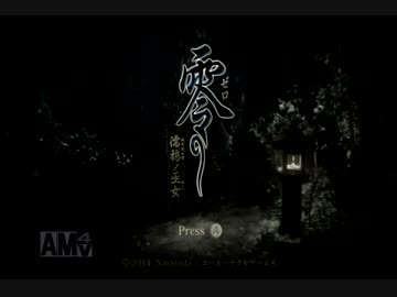 びびってなんかない零〜濡鴉ノ巫女〜実況プレイpart1【序ノ章】
