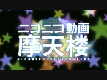 ニコニコ動画摩天楼 (WMP ver.)
