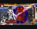 【大戦国】 肉長の忍び -EX6 3人のお鍋ちゃん- 【VS 4人の井伊直虎】