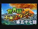 【世界樹と不思議のダンジョン】最下層目指して頑張るぞ：第五十七話