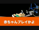 いい歳したおっさんの赤ちゃんプレイ　-実況-（Happy Wheels Part19）