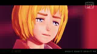 【進撃のMMD】それがあなたの幸せとしても【アルミン誕】