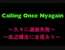 Calling Once Nyagain　【対魔導学園35試験小隊 + 這いよれ！ニャル子さんF】 ÷ 2