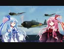 琴葉姉妹が行く、空戦どうでしょう