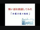 怖い話を朗読してみた第28回「和菓子屋の取材」