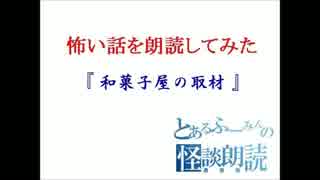 怖い話を朗読してみた第28回「和菓子屋の取材」