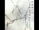 水面静かに大地の烈日わたらせて -Remaster-
