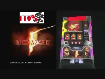【パチスロ動画大会】バイオハザード5 設定6 stage01【119％祭】