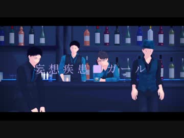 【MMDHQ!!】青葉城西で妄想疾患■ガール