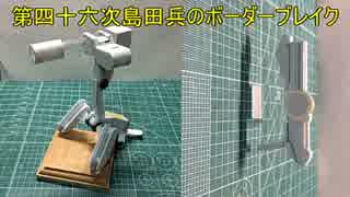 第四十六次(焦る)島田兵のボーダーブレイク