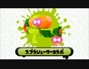 【Splatoon】S+ブキチのブキ別指南映像「スプラシューターコラボ」