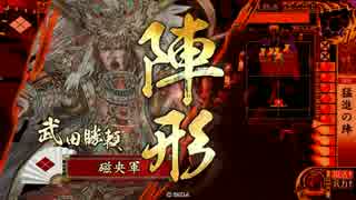 【正二Ｃ】猛進勝頼で二天を掴む。13【VS神滅大奥】