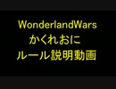 【wlw】2v2かくれおにルール説明動画【特殊ルール】