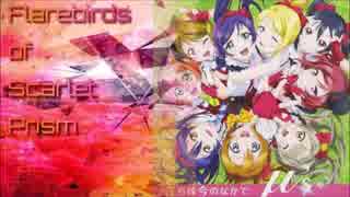 僕らはFlarebird of Scarlet Prismのなかで