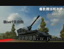 【WoT】爆散饅頭戦車道 part10「安定万能自走砲」【G.W. Panther】