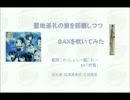 【巡礼記録】艦これ＿聖地巡礼の旅を回顧つつＳＡＸを吹いてみた。