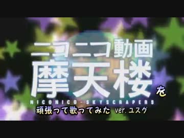 【修正版】ニコニコ動画摩天楼を頑張って歌ってみた【ユスグ】