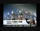 【ファミリー劇場】ウルトラ怪獣大図鑑【発掘物】