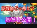 ［夢100］覚醒を選ぶ基準を公開？　太陽と月どっちがいいの？