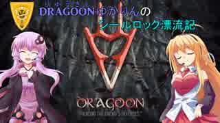 【FF14】DRAGOONゆかりんのシールロック漂流記 一日目【VOICEROID+実況】