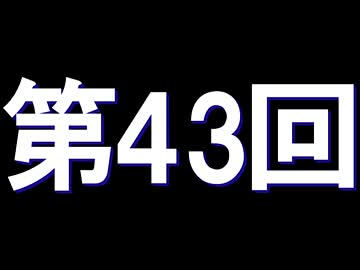 全く身にならないラジオ【第四十三回】