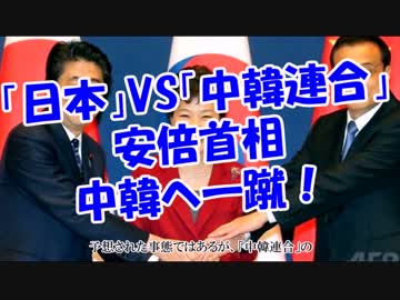 「日本」VS「中韓連合」安倍首相中韓へ一蹴！