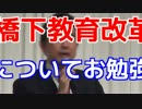 【お勉強枠】衝撃！橋下教育改革の実態vol.1