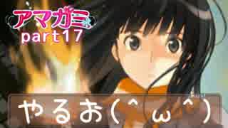 【実況】アマガミやるお（＾ω＾）part17