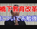 【お勉強枠】衝撃！橋下教育改革の実態vol.2