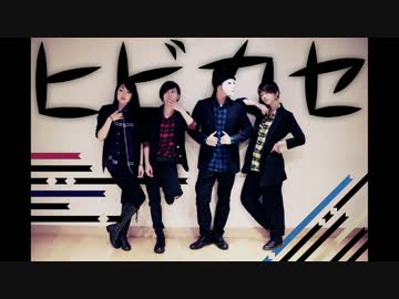 【じーこ ひさつ】 ヒビカセ踊ってみた 【しーちゃん ジョア】