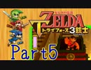 【ゼルダの伝説】ズッコケ3銃士が協力プレイPart5【3人実況】