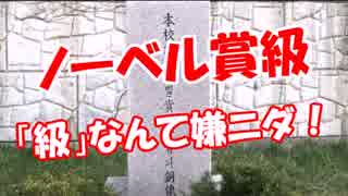 【ノーベル賞級】 「級」なんて嫌ニダ！（マイリスは変更になりました）